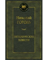 Петербургские повести