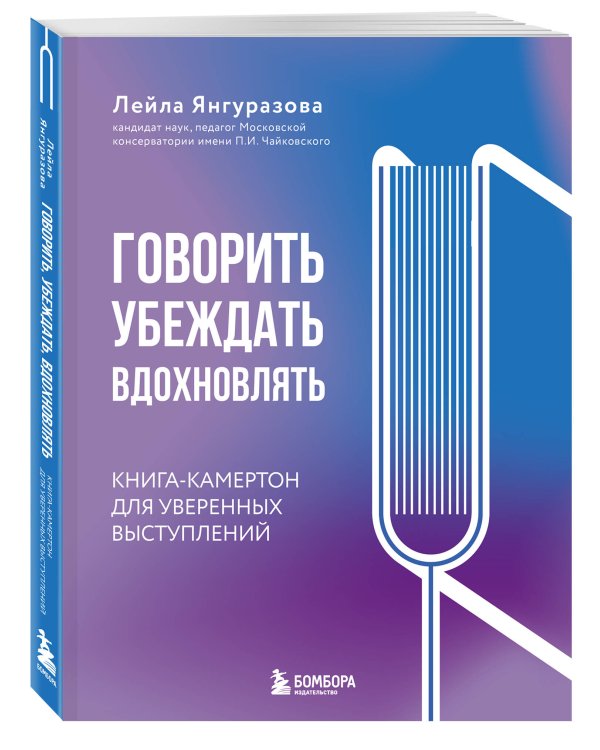 Говорить, убеждать, вдохновлять: Книга-камертон для уверенных выступлений