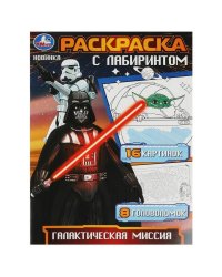 Галактическая миссия. Раскраска с лабиринтом. 195х255 мм. Скрепка. 16 стр. Умка в кор.50шт