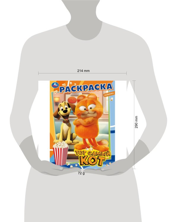 Тот самый кот. Раскраска. 214х290 мм. Скрепка. 16 стр. Умка в кор.50шт