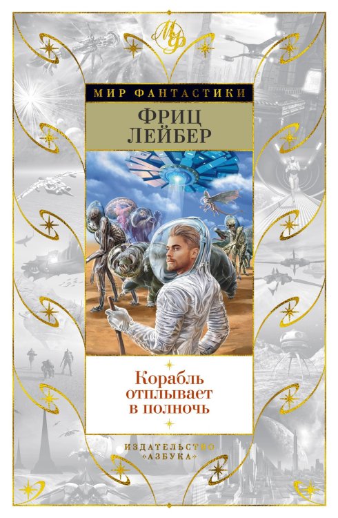 Мир Фантастики Корабль отплывает в полночь