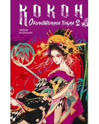 Кокон. Обольстительное пламя. Книга 2