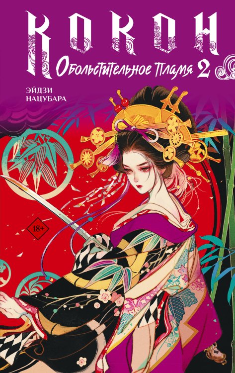 Обложка книги «Кокон. Обольстительное пламя. Книга 2» — Нацубара Эйдзи, ISBN 9785171839147