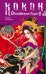 Обложка книги «Кокон. Обольстительное пламя. Книга 2» — Нацубара Эйдзи, ISBN 9785171839147