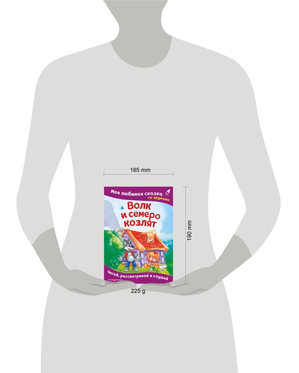 Волк и семеро козлят. Моя любимая сказка со звуками (ил. Д. Сребренника)