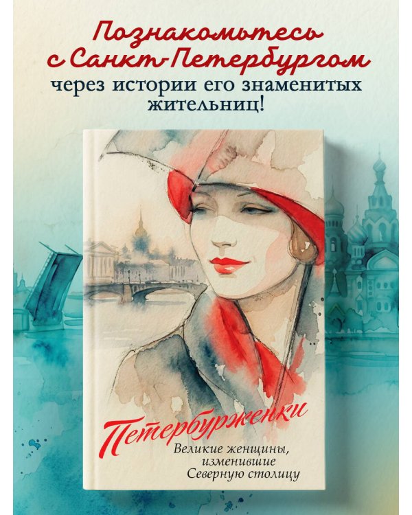 Петербурженки. Великие женщины, изменившие северную столицу