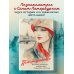 Петербурженки. Великие женщины, изменившие северную столицу
