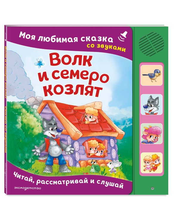 Волк и семеро козлят. Моя любимая сказка со звуками (ил. Д. Сребренника)