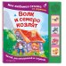 Волк и семеро козлят. Моя любимая сказка со звуками (ил. Д. Сребренника)