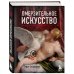 Софья Багдасарова: правдивые истории о нескучном искусстве Омерзительное искусство. Юмор и хоррор шедевров живописи
