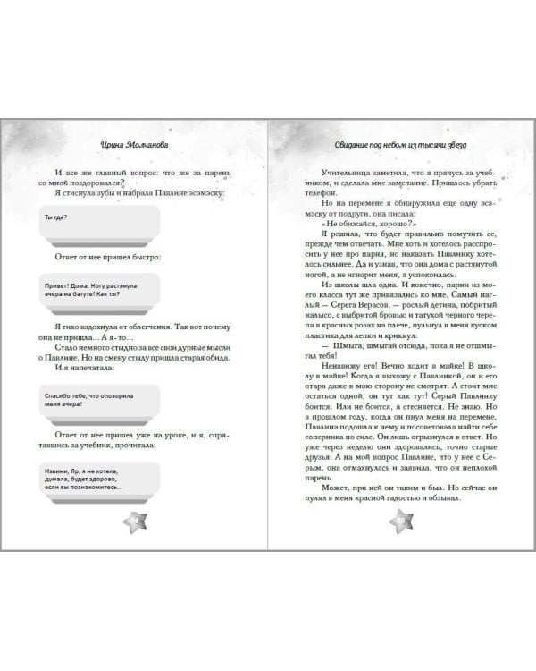 Свидание под небом из тысячи звезд