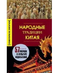 Народные традиции Китая