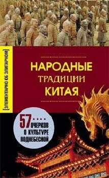 Элементарно об элитарном (Центрполиграф) Народные традиции Китая