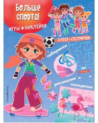 Больше спорта! (+ наклейки)