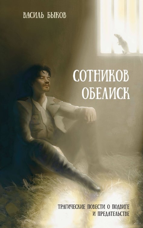 Золотая коллекция советских военных романов Сотников. Обелиск