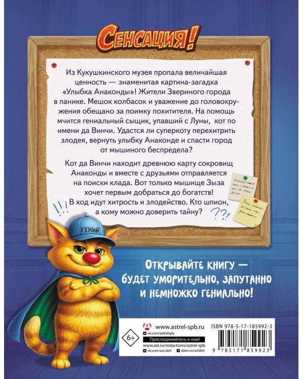 Кот да Винчи. Секретная ловушка для Зызы
