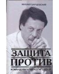 Защита против, или Командовать парадом буду я!