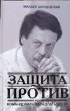 Обложка книги «Защита против, или Командовать парадом буду я!», ISBN 9785170482412