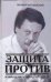 Обложка книги «Защита против, или Командовать парадом буду я!», ISBN 9785170482412