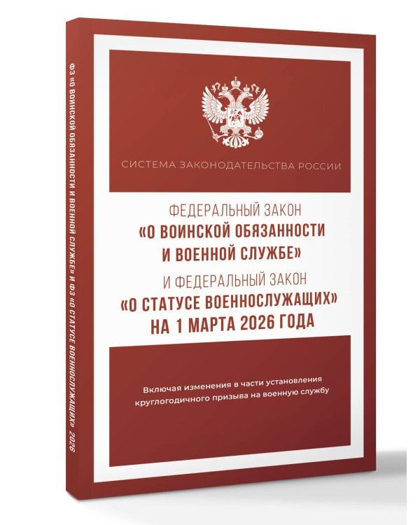 Федеральный закон "О воинской обязанности и военной службе" и Федеральный закон "О статусе военнослужащих" на 1 марта 2026 года