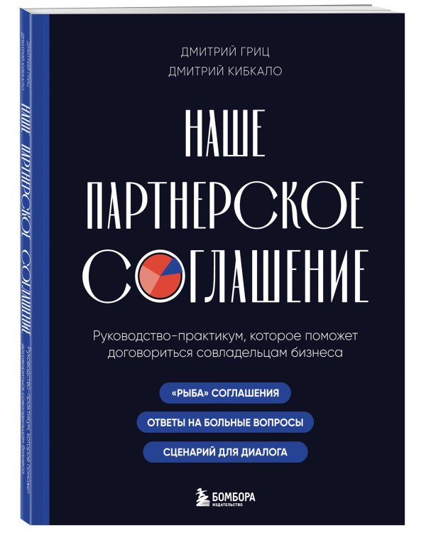 Наше партнерское соглашение. Руководство-практикум, которое поможет договориться совладельцам бизнеса