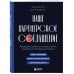 Наше партнерское соглашение. Руководство-практикум, которое поможет договориться совладельцам бизнеса