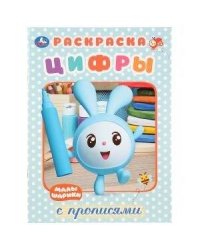 МАЛЫШАРИКИ. ЦИФРЫ. (ПЕРВАЯ РАСКРАСКА С ПРОПИСЯМИ А4) ФОРМАТ: 214Х290 ММ. 16 СТР.