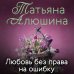 Любовь без права на ошибку