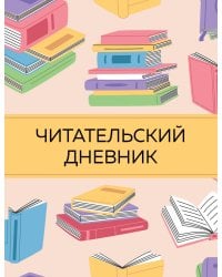 Читательский дневник с анкетой. Цветные книги (32 л., мягкая обложка)