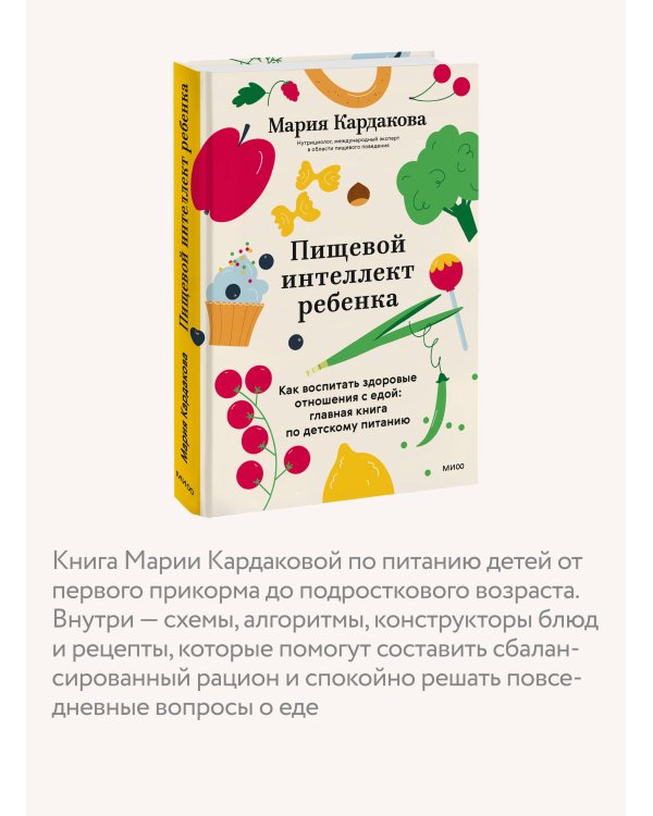 Дополнительное изображение книги «Пищевой интеллект ребенка. Как воспитать здоровые отношения с едой: главная книга по детскому питанию»