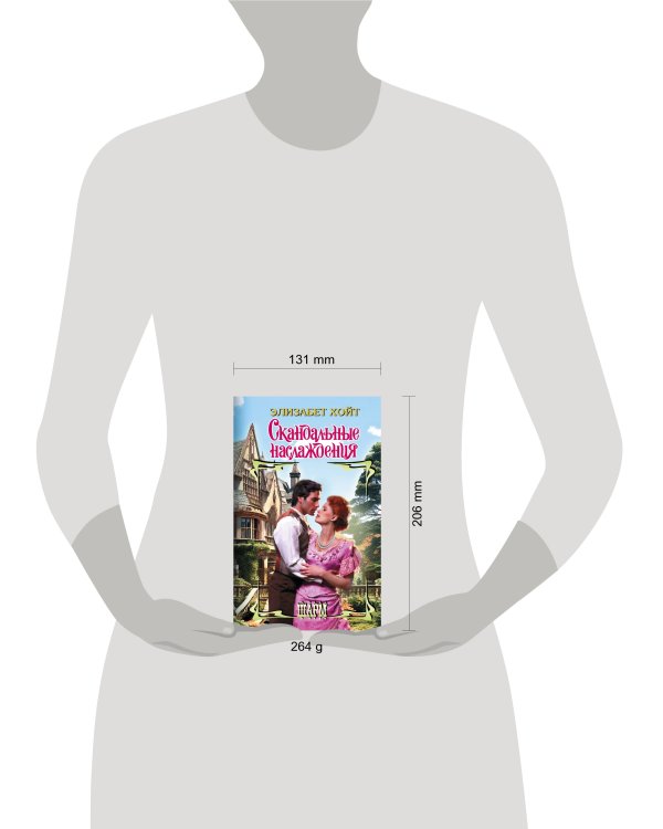 Скандальные наслаждения