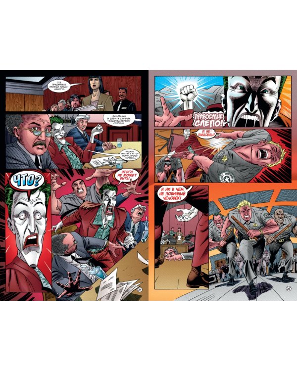 Джокер. Адвокат дьявола