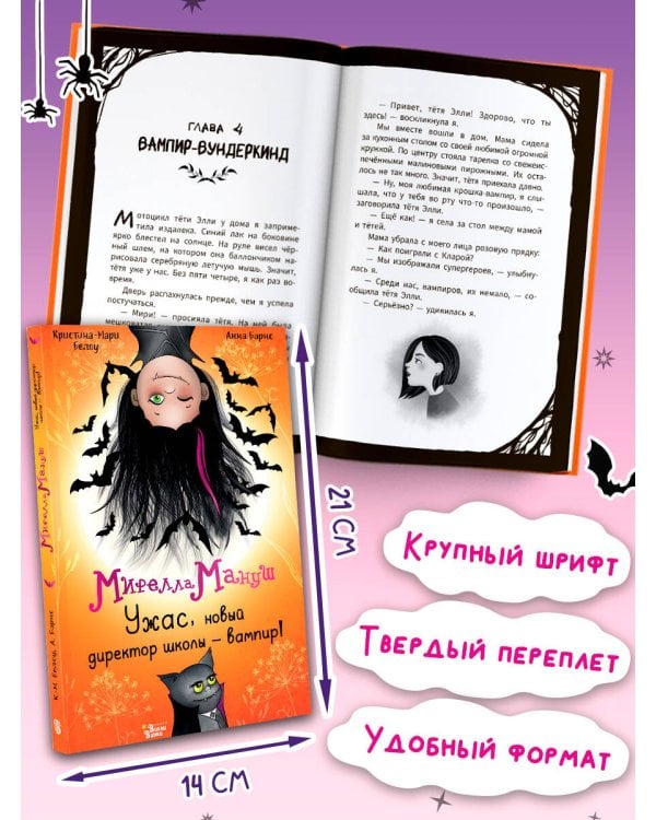 Мирелла Мануш. Ужас, новый директор школы – вампир!