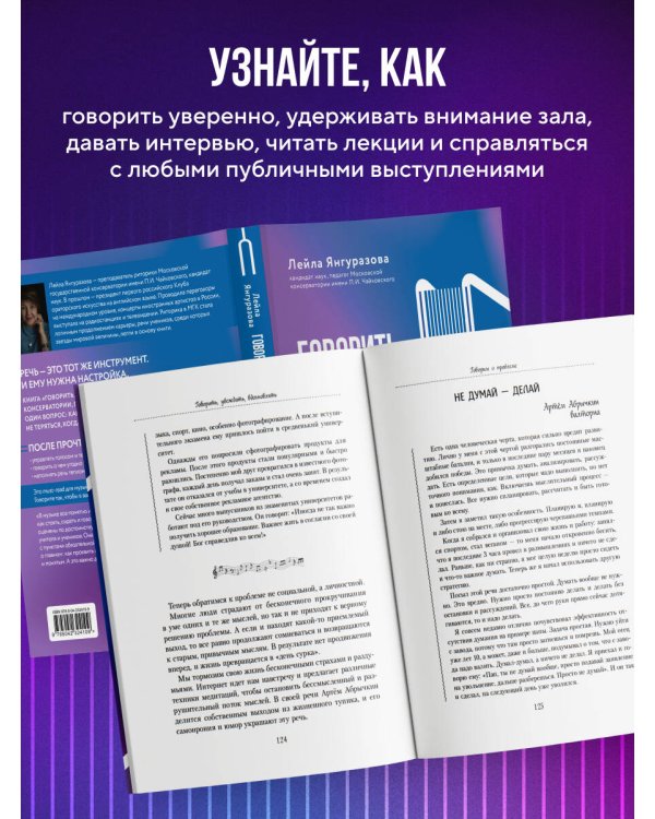 Говорить, убеждать, вдохновлять: Книга-камертон для уверенных выступлений