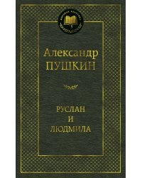 Руслан и Людмила