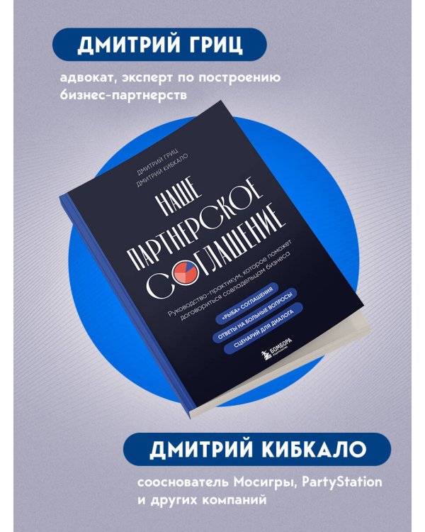 Наше партнерское соглашение. Руководство-практикум, которое поможет договориться совладельцам бизнеса