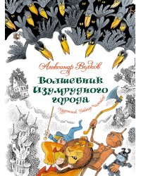 Волшебник Изумрудного города (илл. В. Чижикова)