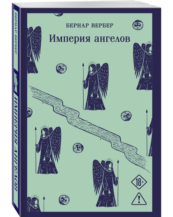 Империя ангелов