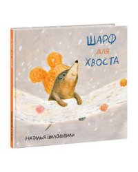 Шарф для хвоста
