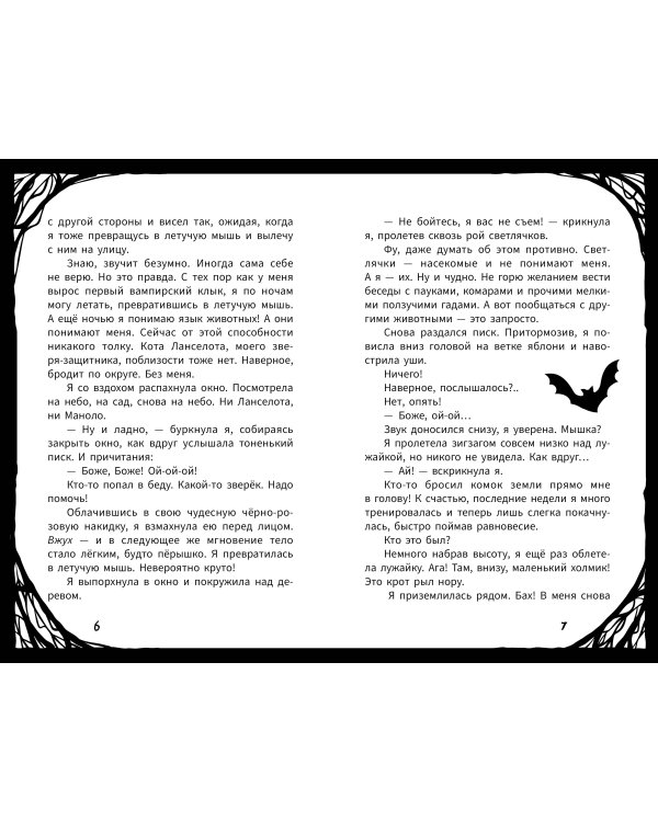 Мирелла Мануш. Ужас, новый директор школы – вампир!