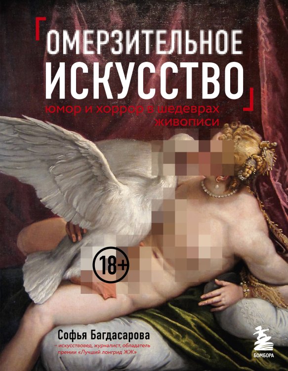 Софья Багдасарова: правдивые истории о нескучном искусстве Омерзительное искусство. Юмор и хоррор шедевров живописи