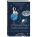 Астрофизика начинающим: как понять Вселенную