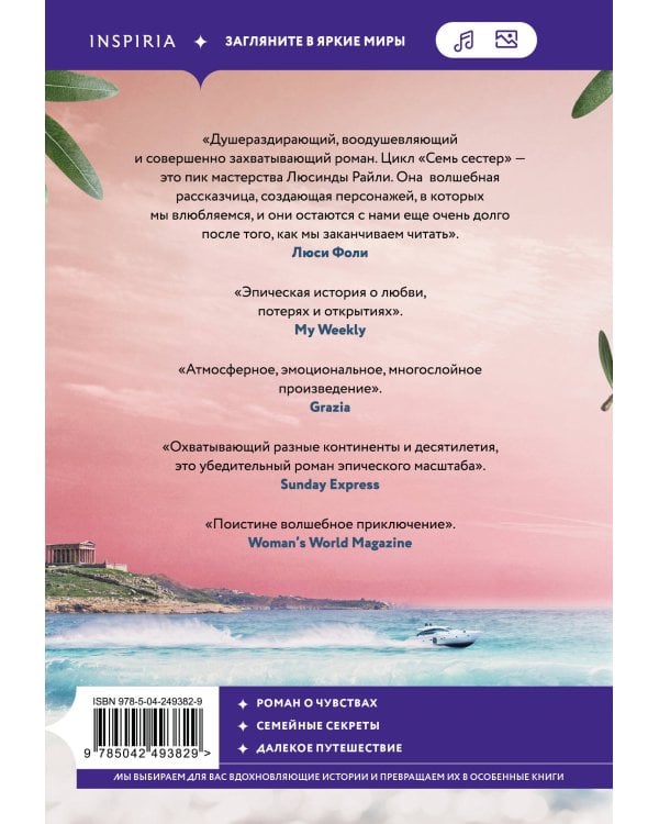 Дополнительное изображение книги «Семь сестер. Атлас. История Па Солта»