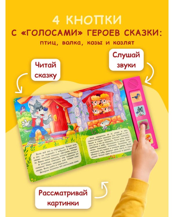 Волк и семеро козлят. Моя любимая сказка со звуками (ил. Д. Сребренника)