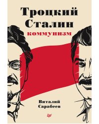 Троцкий, Сталин, коммунизм