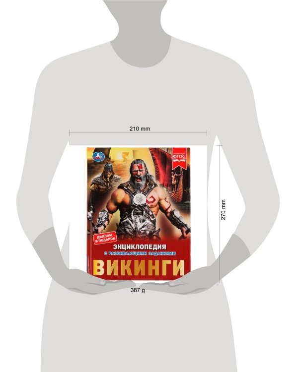 Викинги. Энциклопедия с развивающими заданиями. 197х255 мм, 7БЦ. 48 ст в кор.15шт