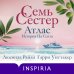 Дополнительное изображение книги «Семь сестер. Атлас. История Па Солта»