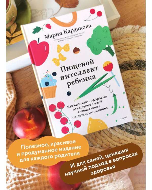 Дополнительное изображение книги «Пищевой интеллект ребенка. Как воспитать здоровые отношения с едой: главная книга по детскому питанию»