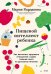 Обложка книги «Пищевой интеллект ребенка. Как воспитать здоровые отношения с едой: главная книга по детскому питанию» — Кардакова  Мария Юрьевна, ISBN 9785002811366