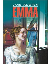 Эмма (англ.яз, неадаптир.)